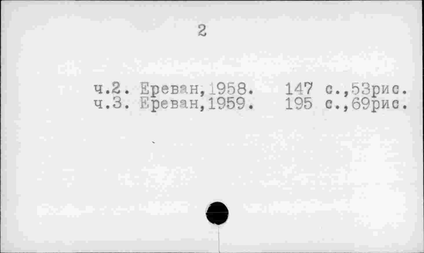 ﻿2
4.2.	Ереван,1958.	147 с.,53рис.
4.3.	Ереван,1959.	195 с.,69рис.